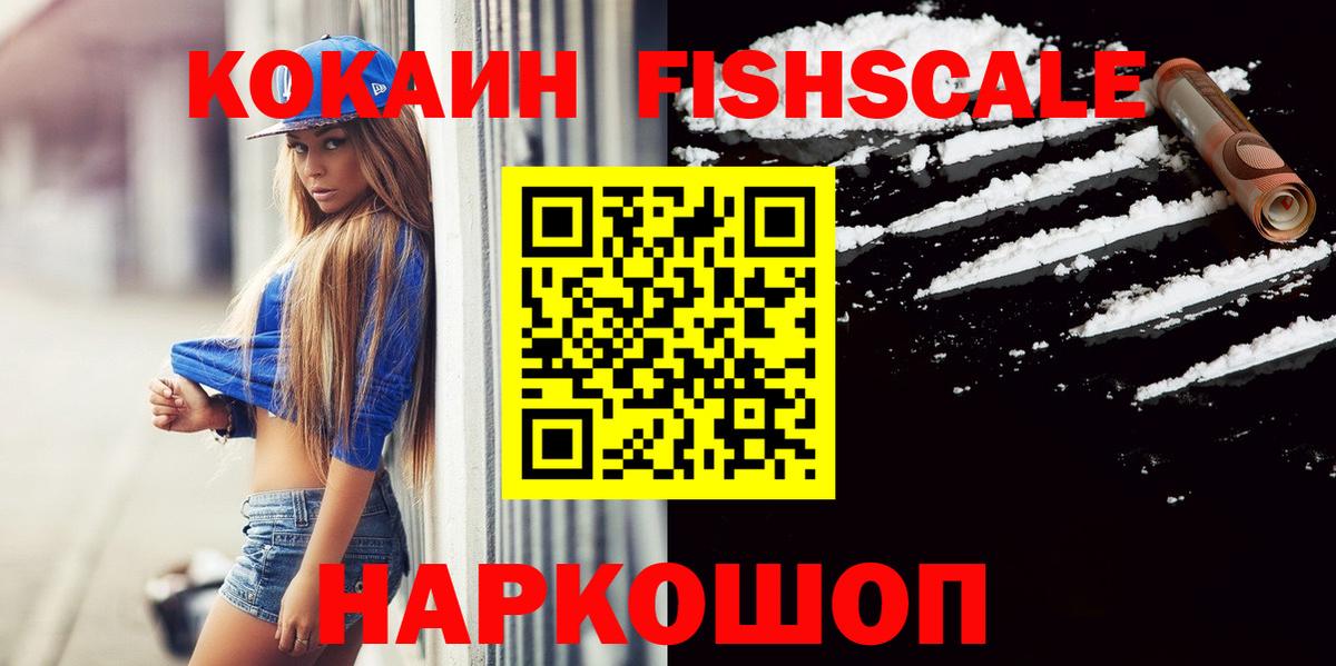 Кокаин Эквадор  Вход с VPN  COCAIN Fish Scale  Таганрог 